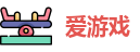 爱游戏